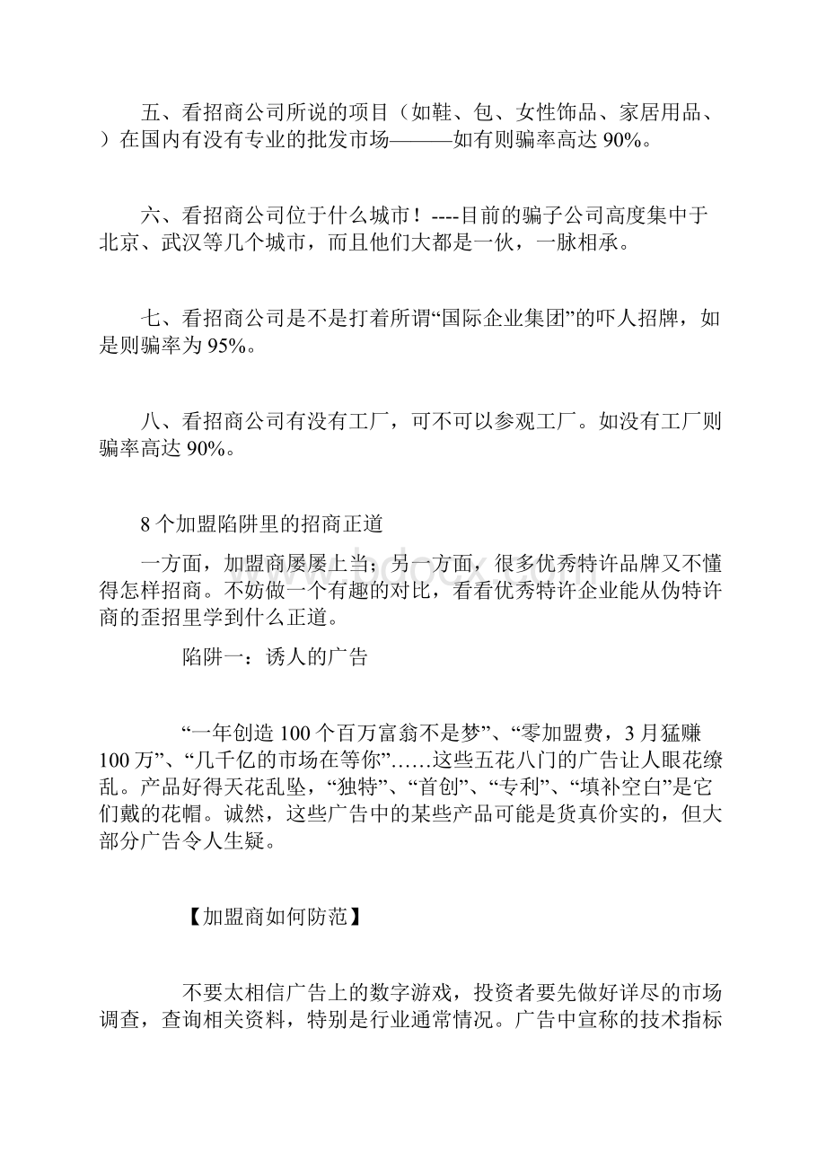 如何防范代理加盟上当受骗.docx_第2页