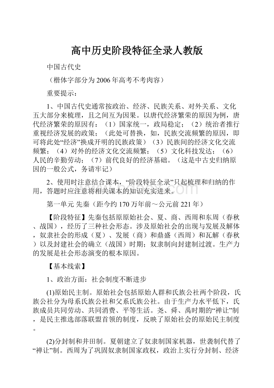 高中历史阶段特征全录人教版.docx_第1页