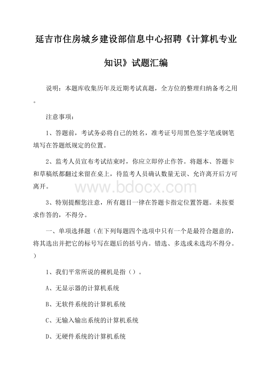 延吉市住房城乡建设部信息中心招聘《计算机专业知识》试题汇编.docx_第1页