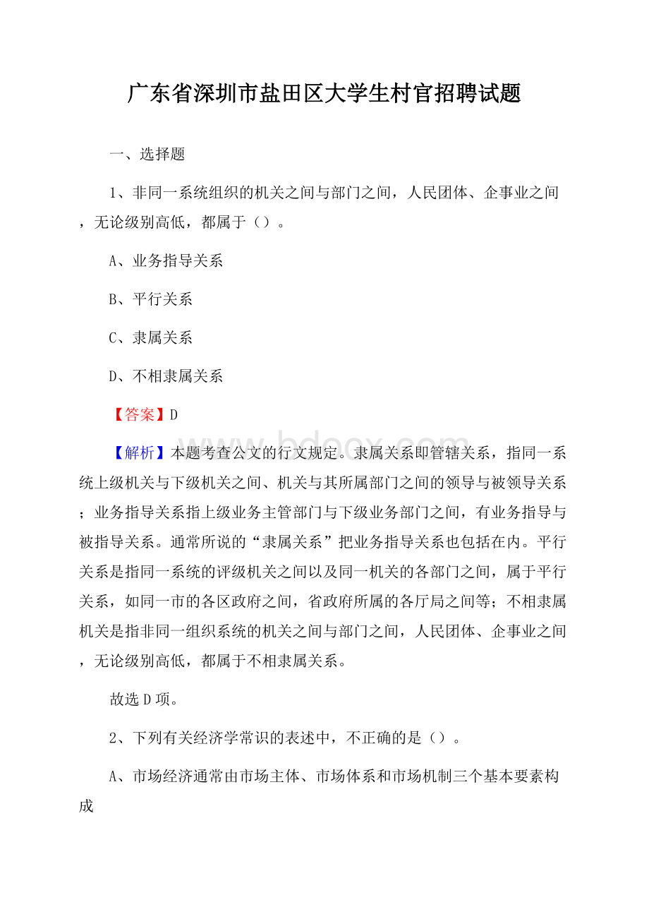 广东省深圳市盐田区大学生村官招聘试题.docx_第1页