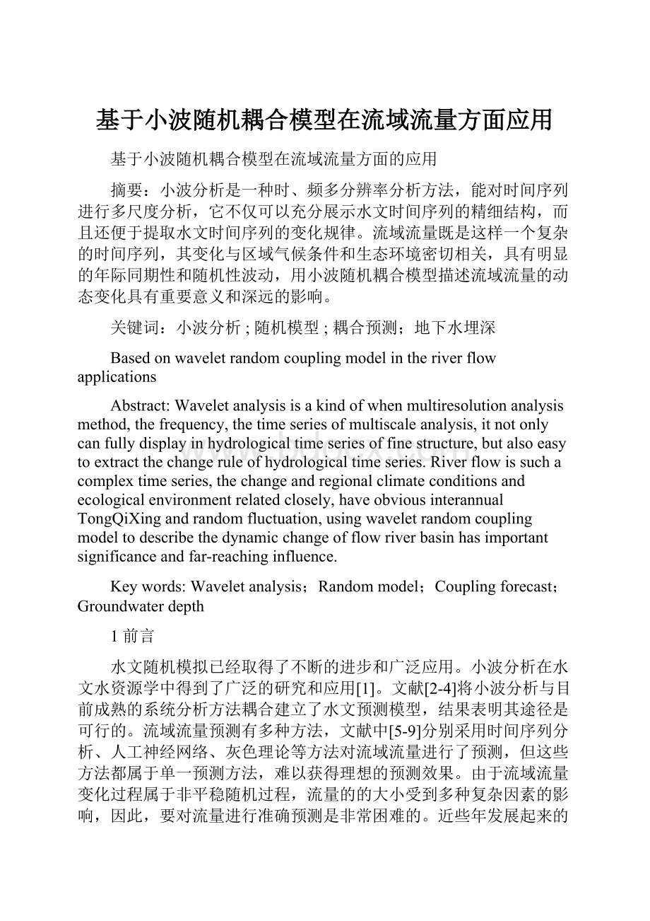 基于小波随机耦合模型在流域流量方面应用.docx_第1页