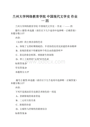 兰州大学网络教育学院 中国现代文学史 作业 一四.docx