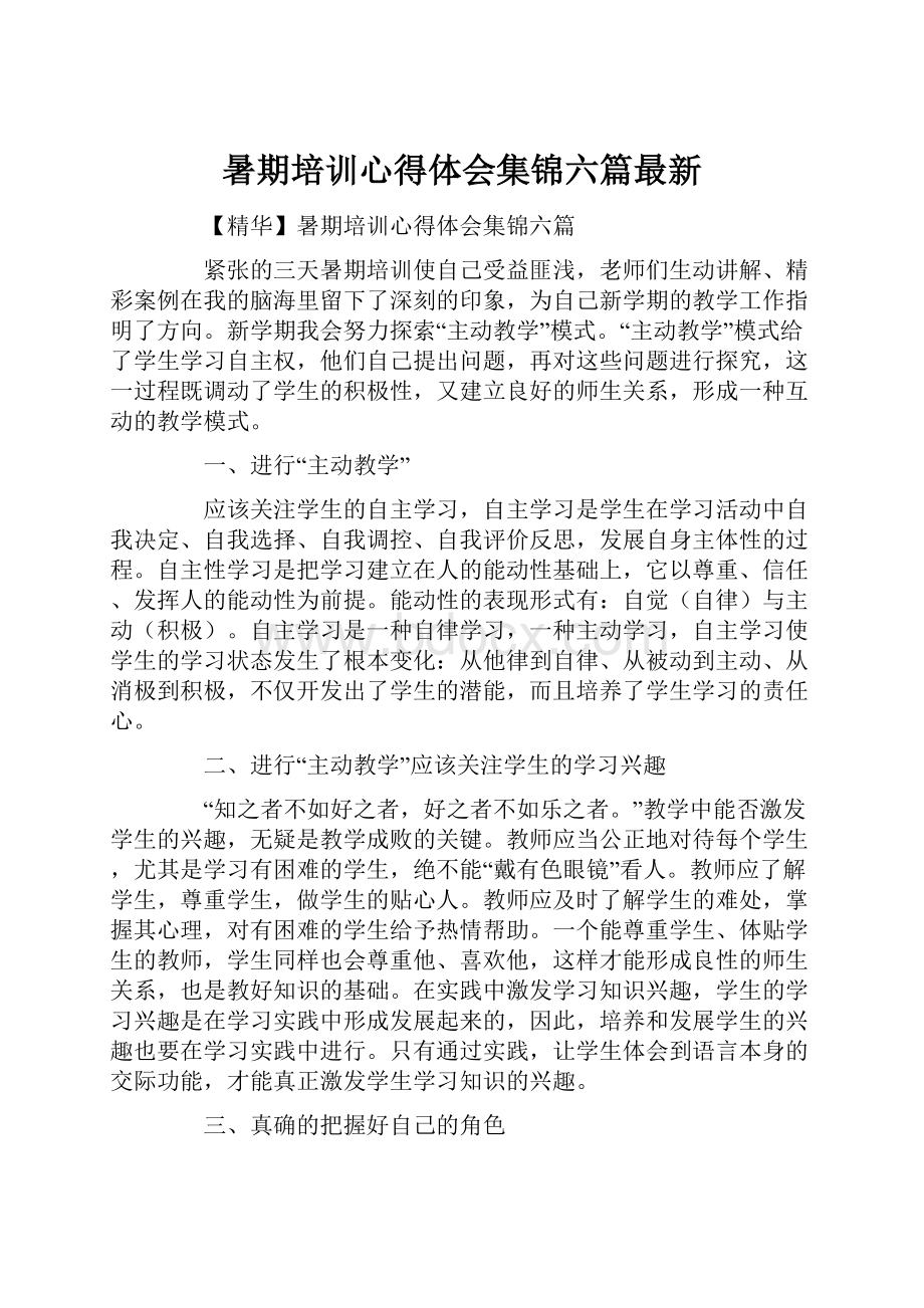 暑期培训心得体会集锦六篇最新.docx_第1页