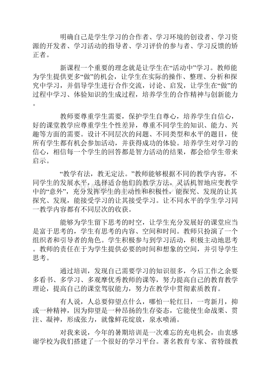 暑期培训心得体会集锦六篇最新.docx_第2页