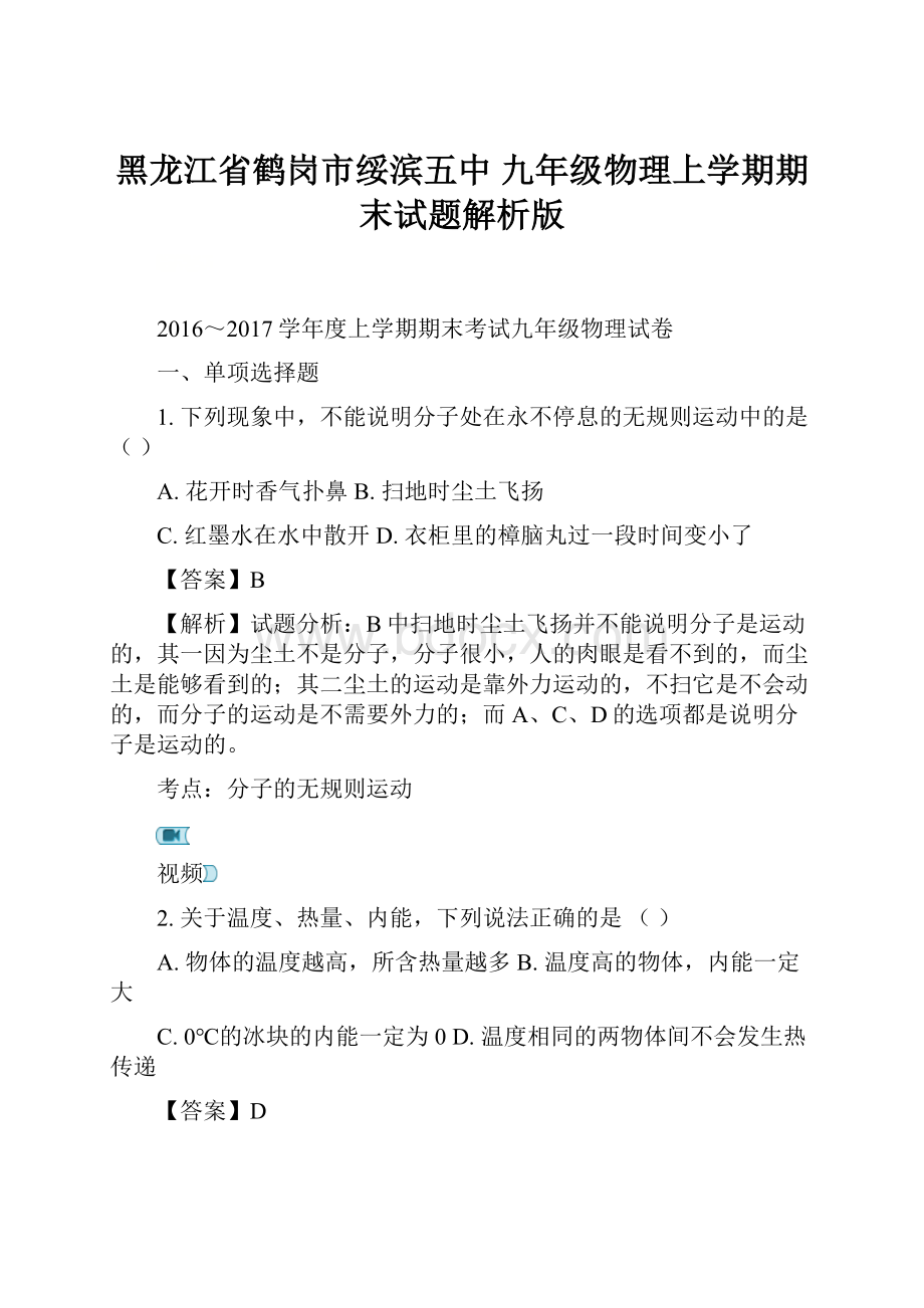 黑龙江省鹤岗市绥滨五中 九年级物理上学期期末试题解析版.docx