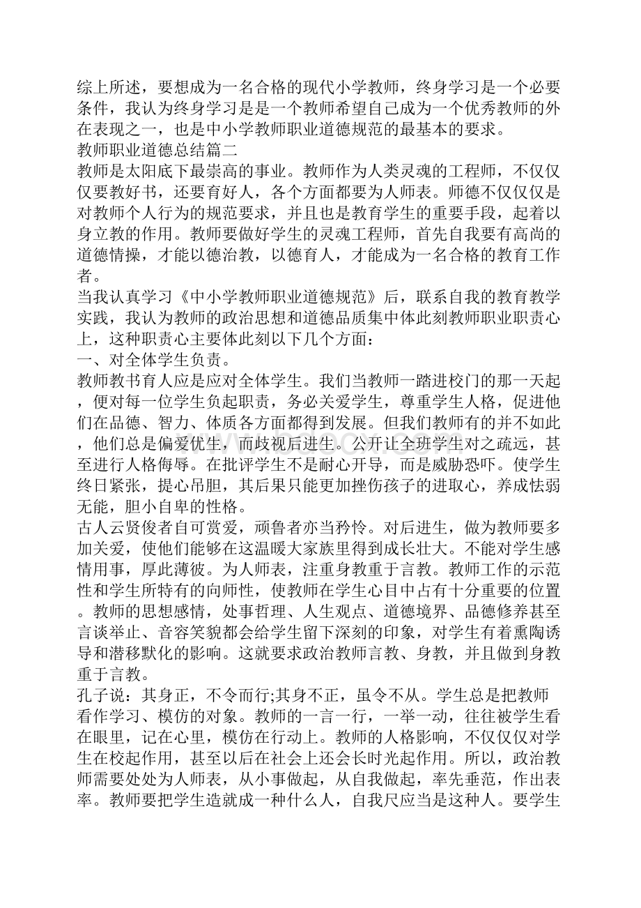 教师职业道德总结范文.docx_第2页