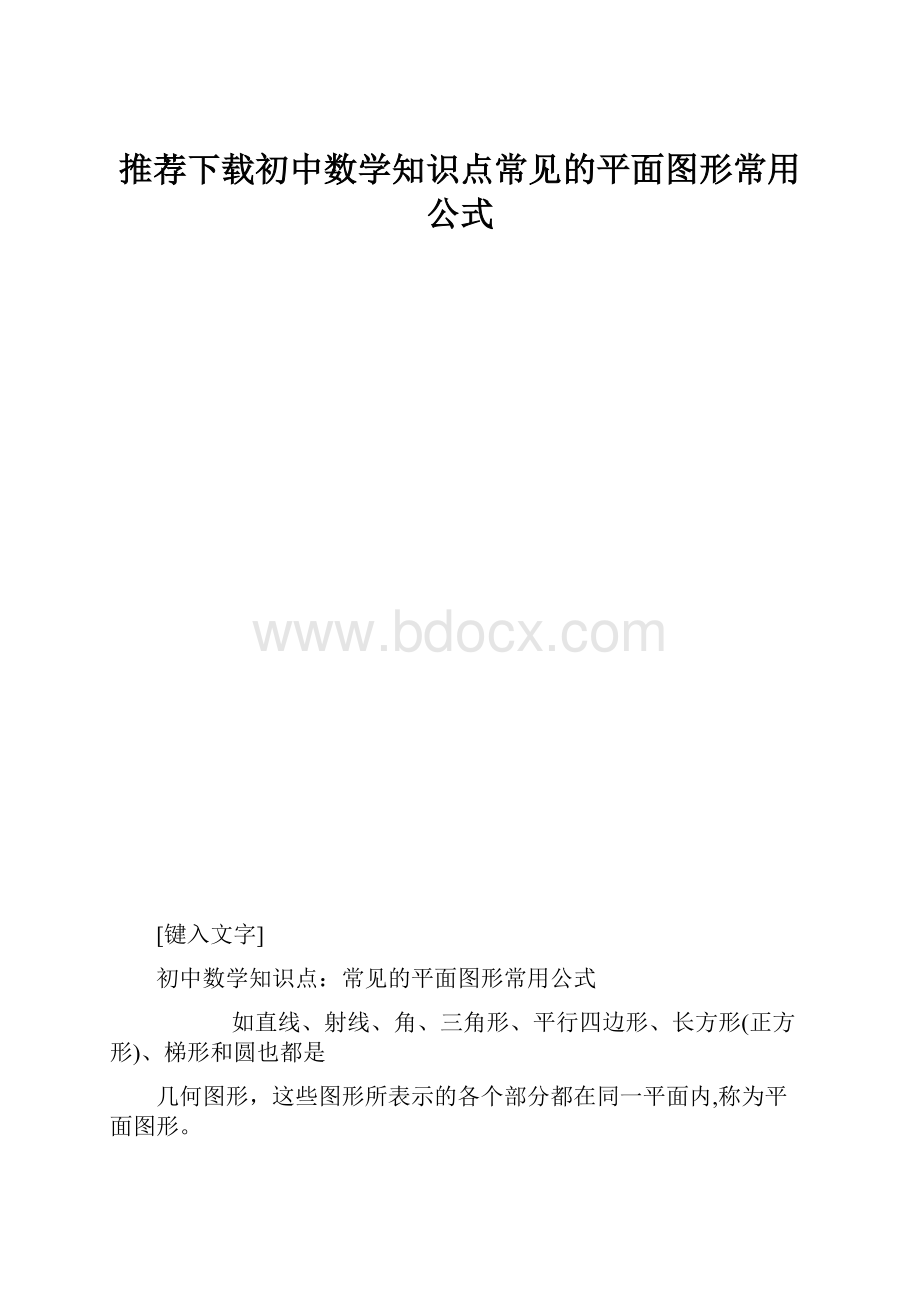 推荐下载初中数学知识点常见的平面图形常用公式.docx