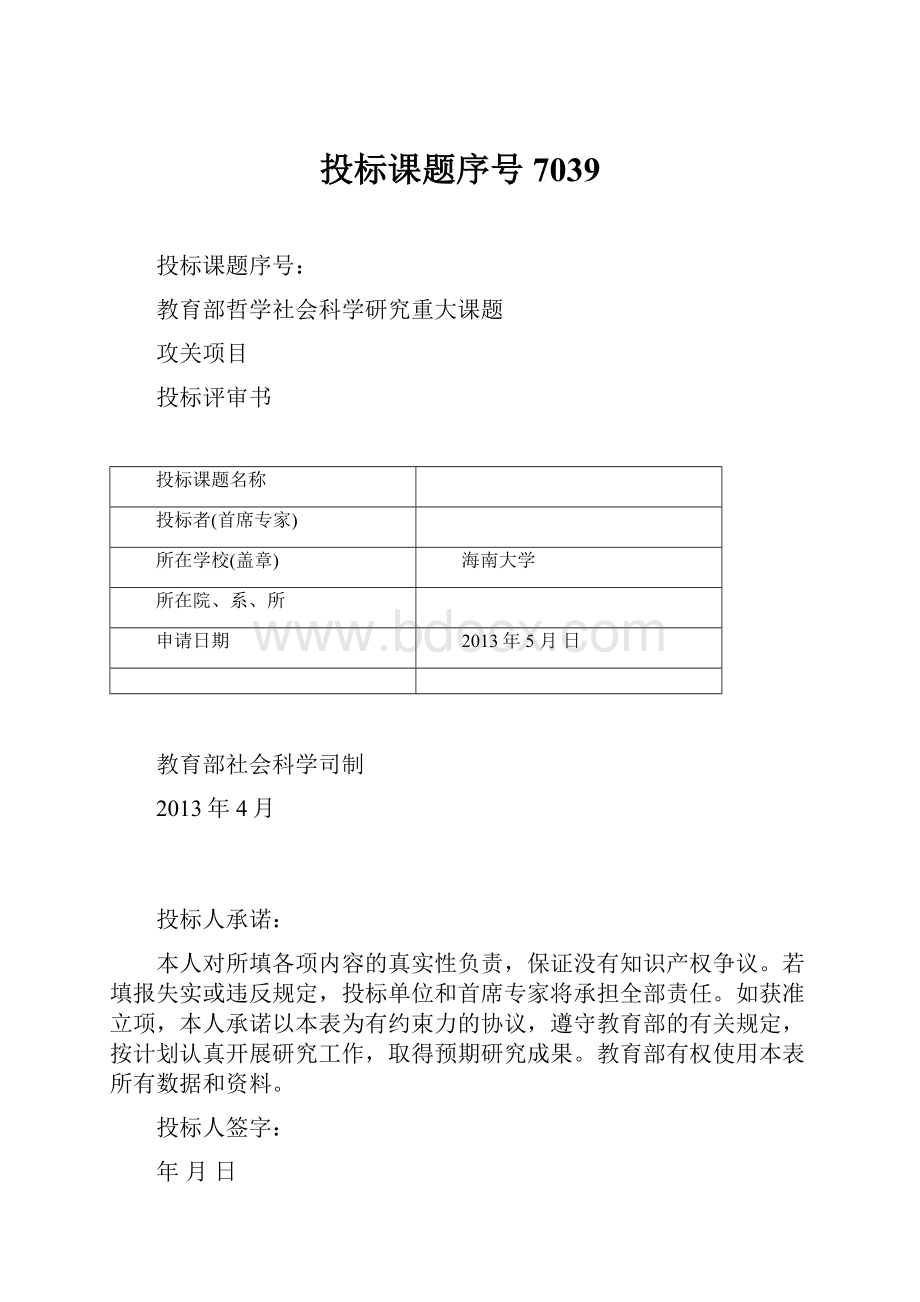 投标课题序号7039.docx_第1页