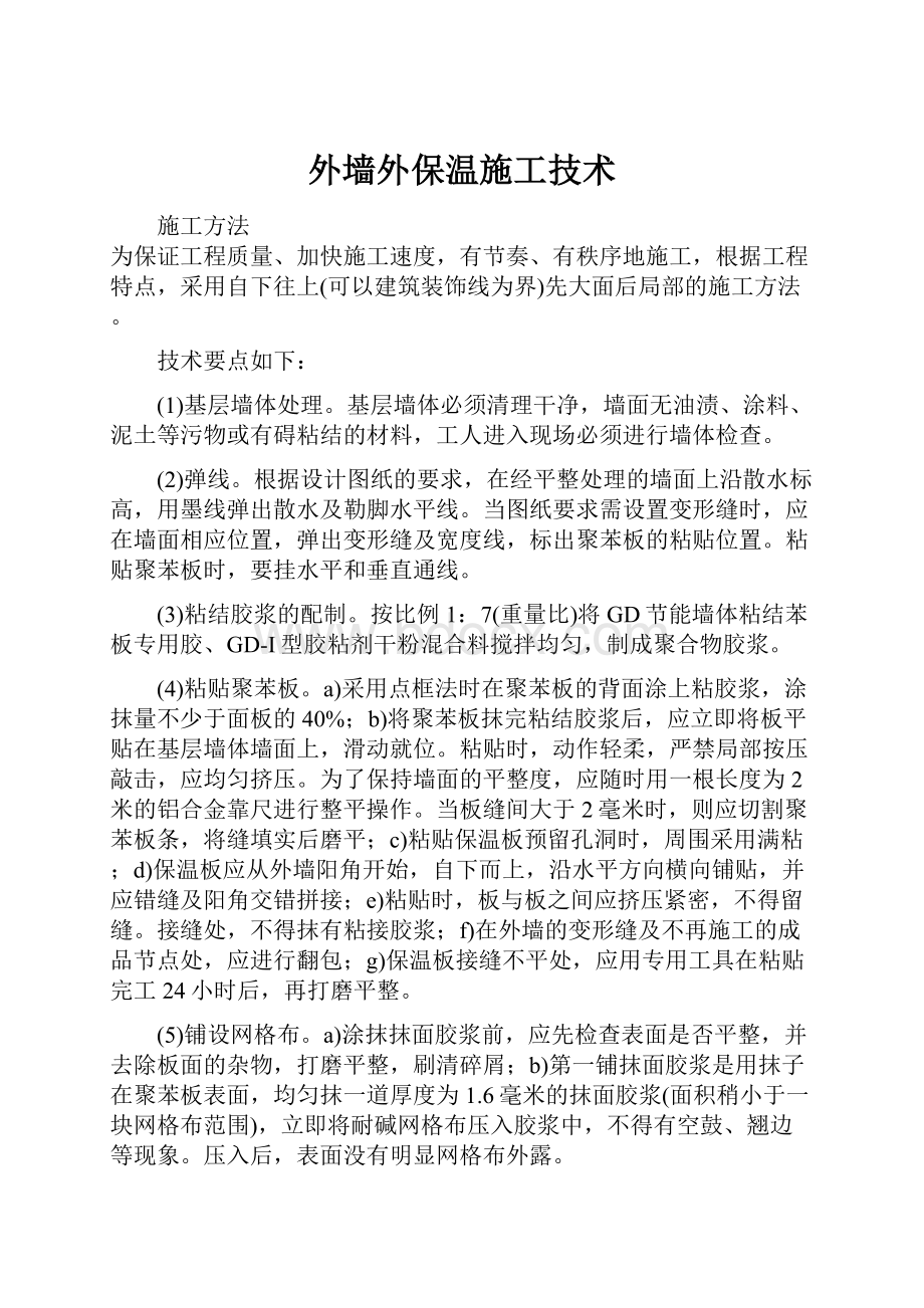 外墙外保温施工技术.docx_第1页