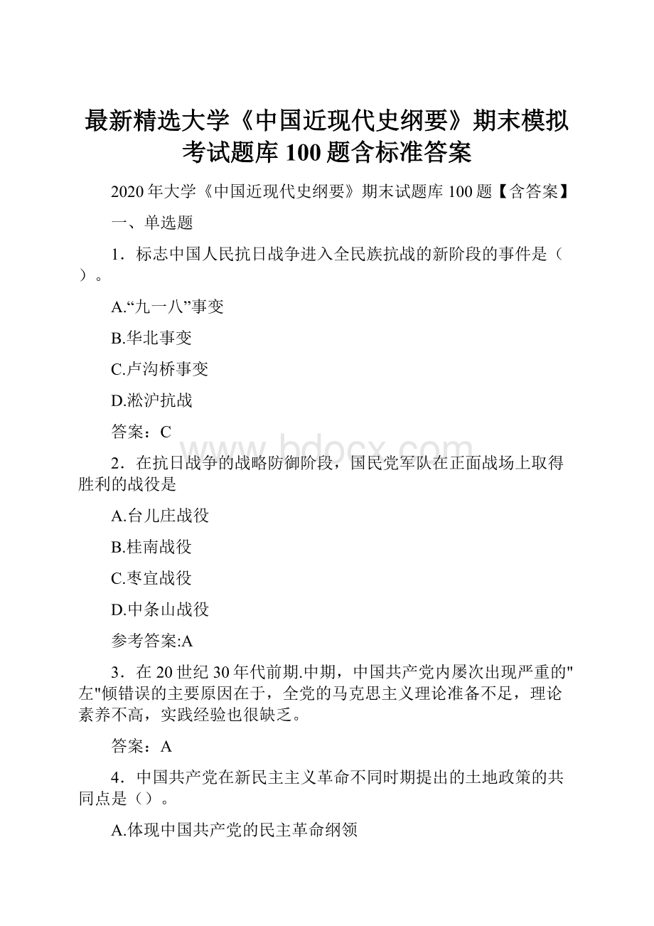 最新精选大学《中国近现代史纲要》期末模拟考试题库100题含标准答案.docx