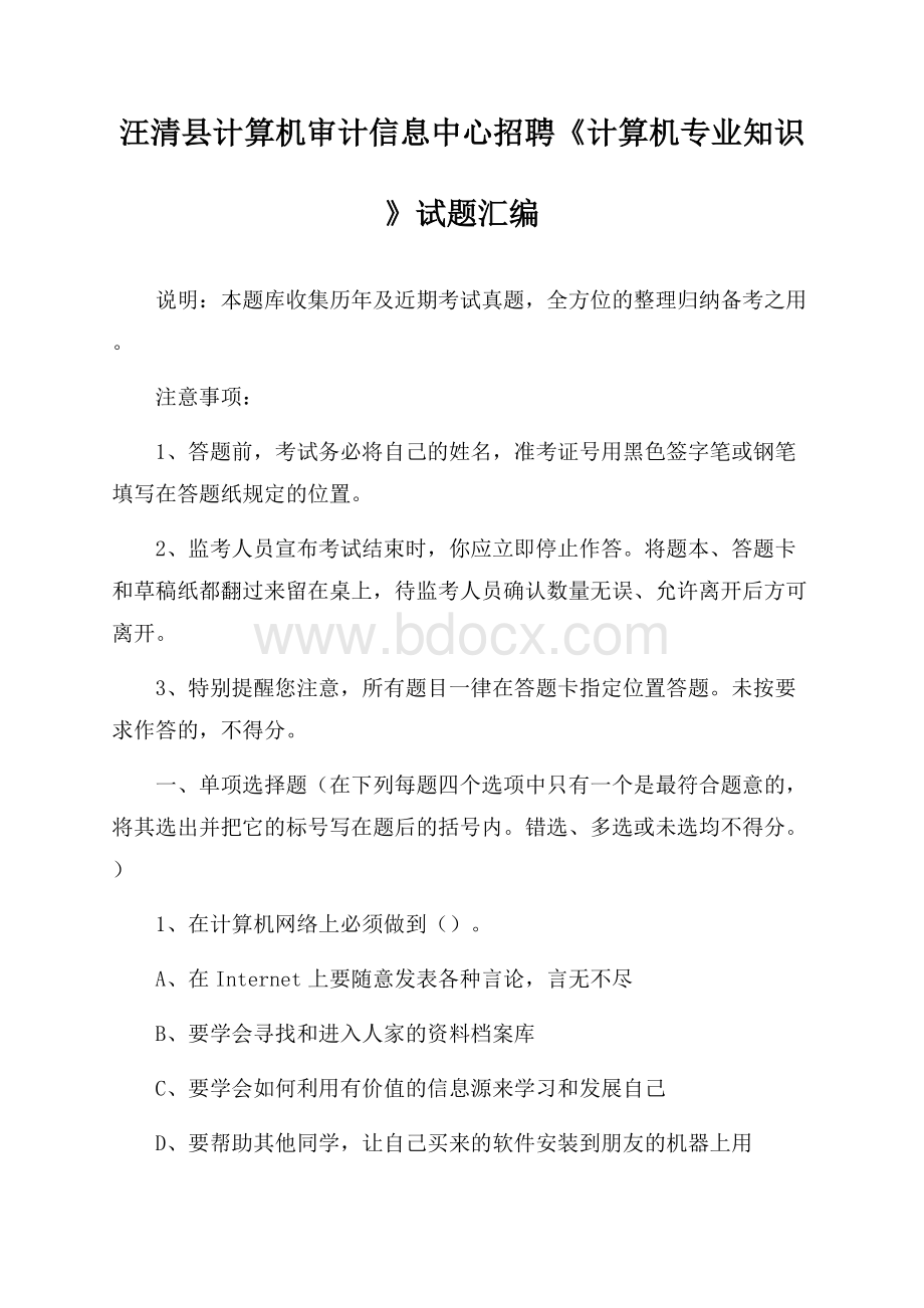 汪清县计算机审计信息中心招聘《计算机专业知识》试题汇编.docx