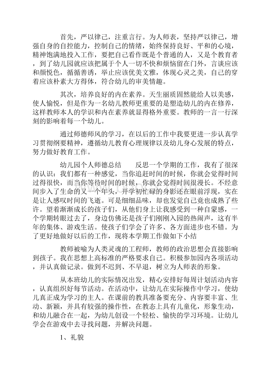 XX幼儿园个人师德总结.docx_第2页