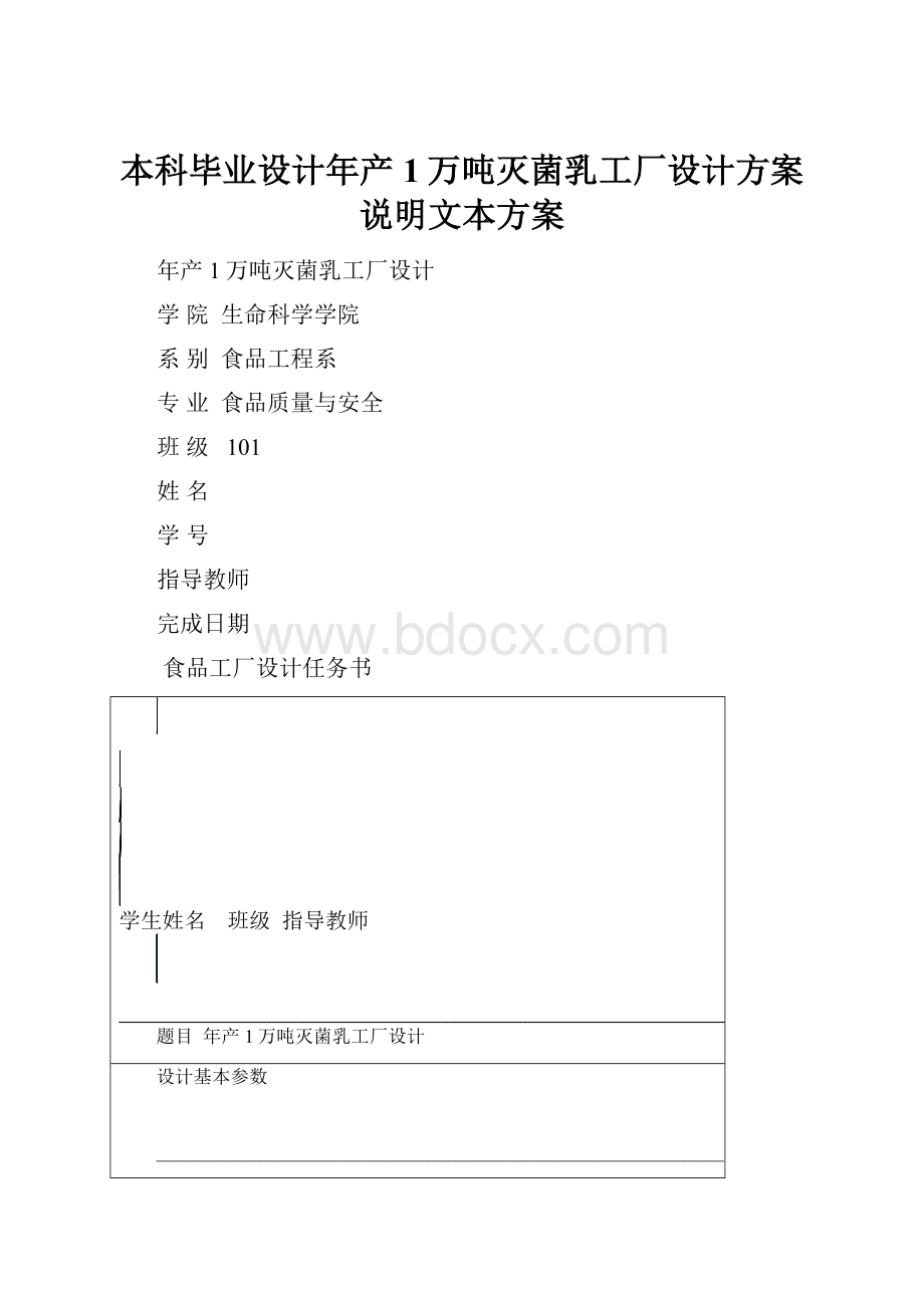 本科毕业设计年产1万吨灭菌乳工厂设计方案说明文本方案.docx_第1页