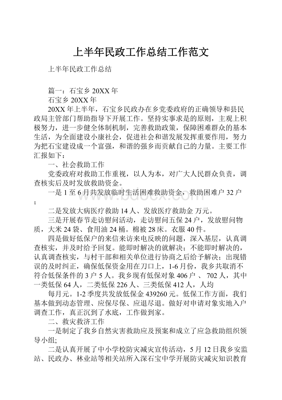 上半年民政工作总结工作范文.docx