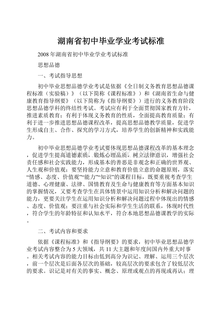 湖南省初中毕业学业考试标准.docx_第1页