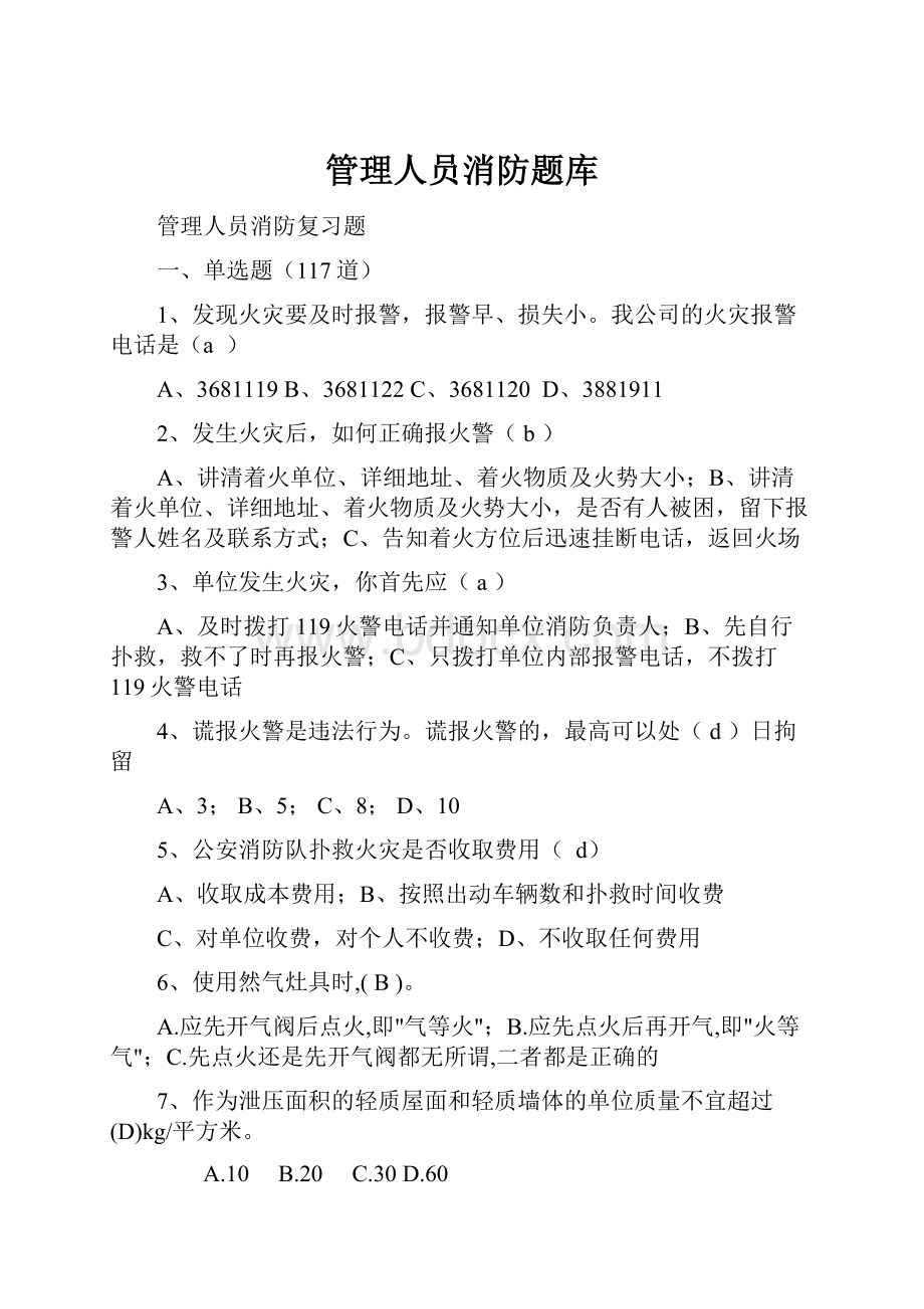 管理人员消防题库.docx