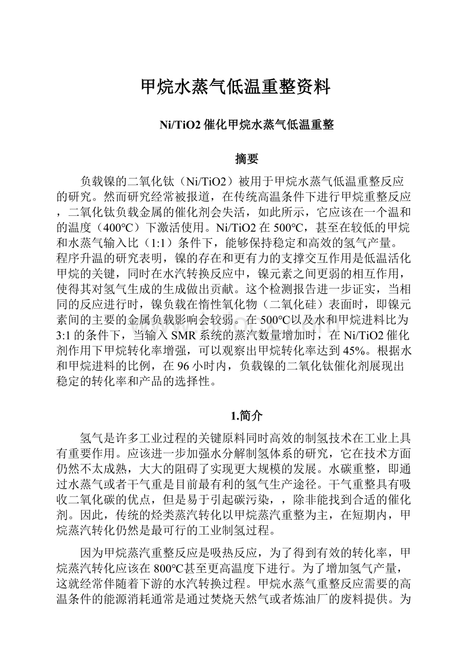 甲烷水蒸气低温重整资料.docx