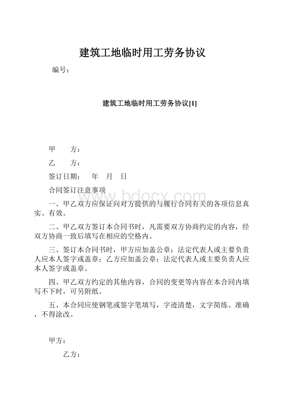 建筑工地临时用工劳务协议.docx_第1页