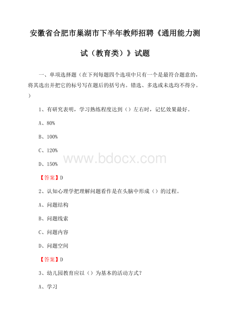 安徽省合肥市巢湖市下半年教师招聘《通用能力测试(教育类)》试题.docx