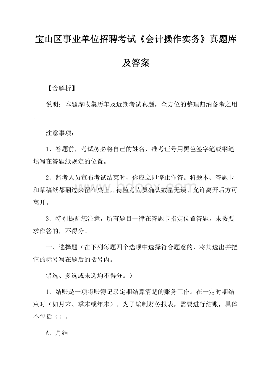 宝山区事业单位招聘考试《会计操作实务》真题库及答案【含解析】(0002).docx