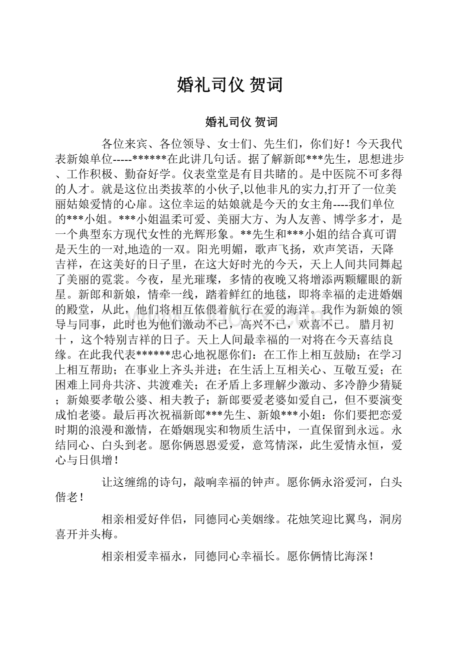 婚礼司仪 贺词.docx_第1页