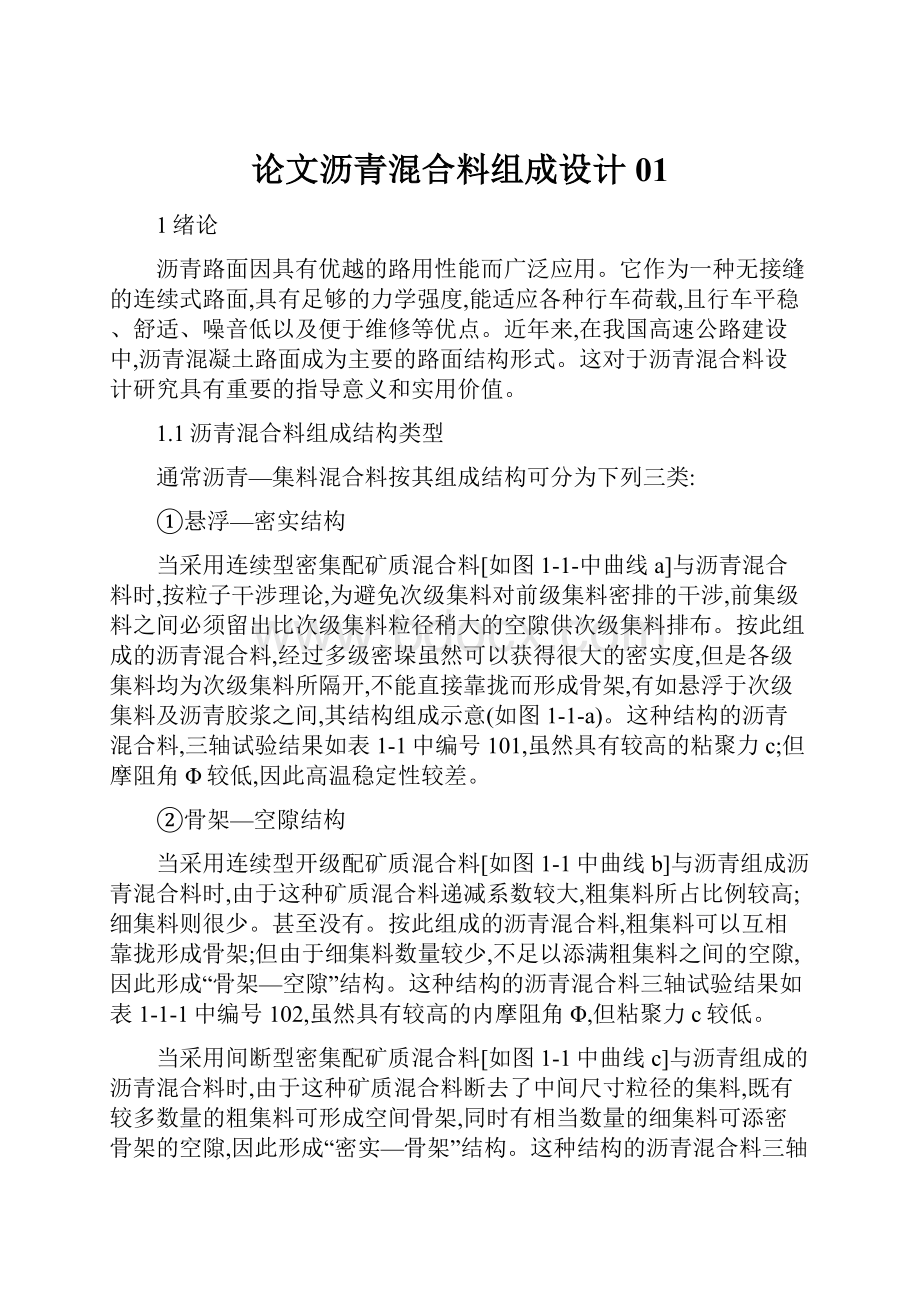 论文沥青混合料组成设计01.docx