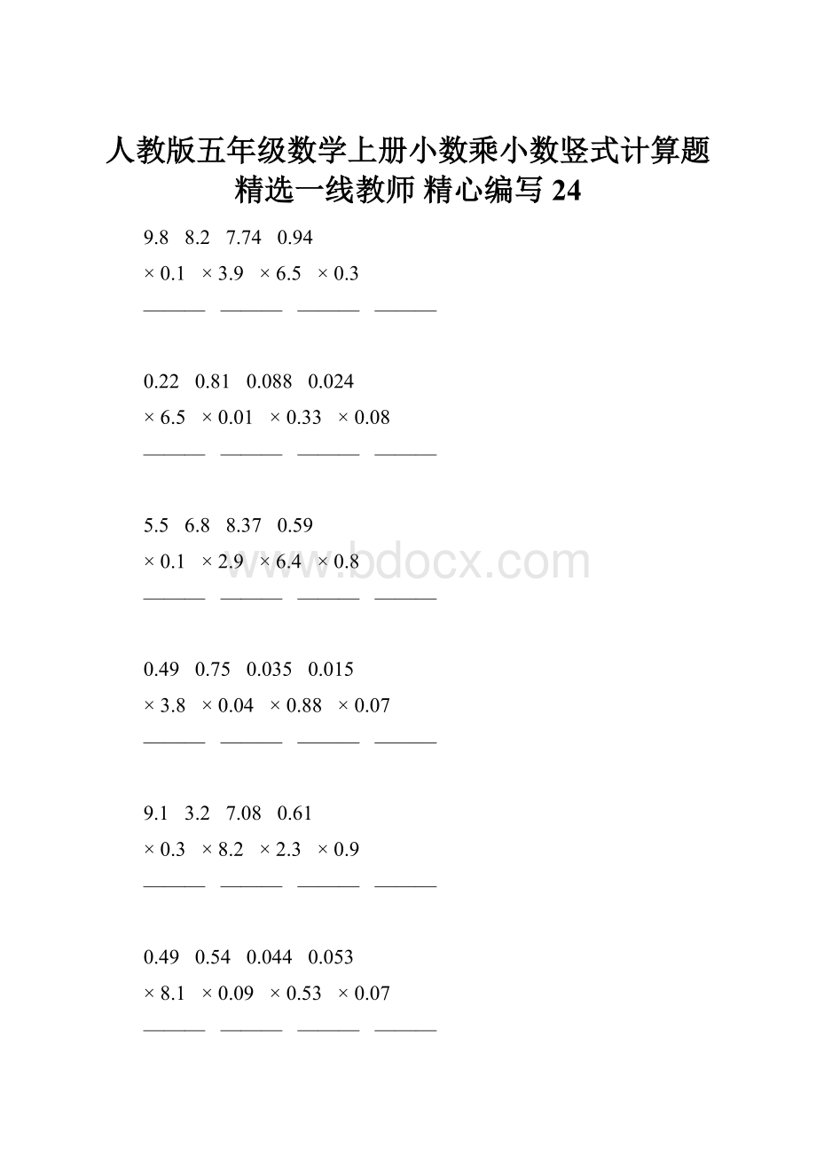 人教版五年级数学上册小数乘小数竖式计算题精选一线教师 精心编写 24.docx