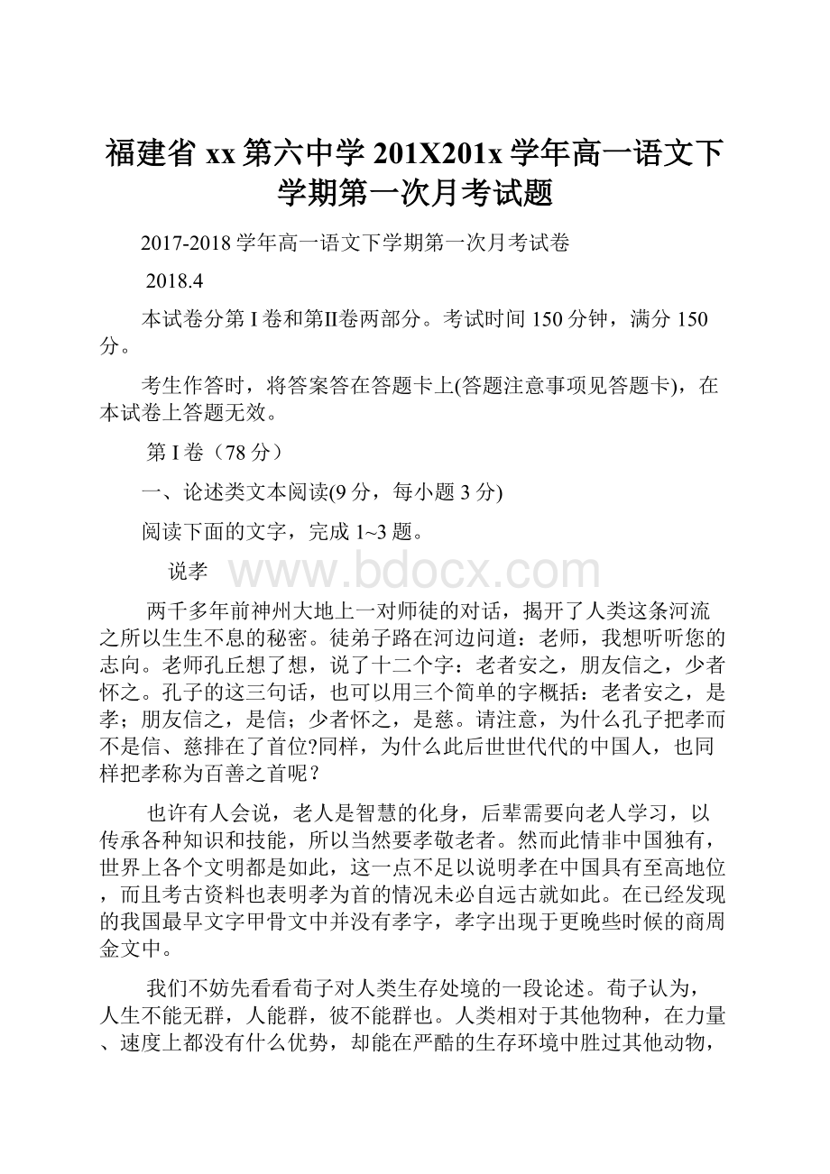 福建省xx第六中学201X201x学年高一语文下学期第一次月考试题.docx