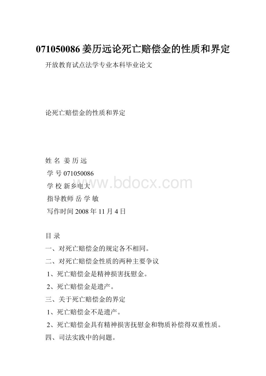 071050086姜历远论死亡赔偿金的性质和界定.docx_第1页