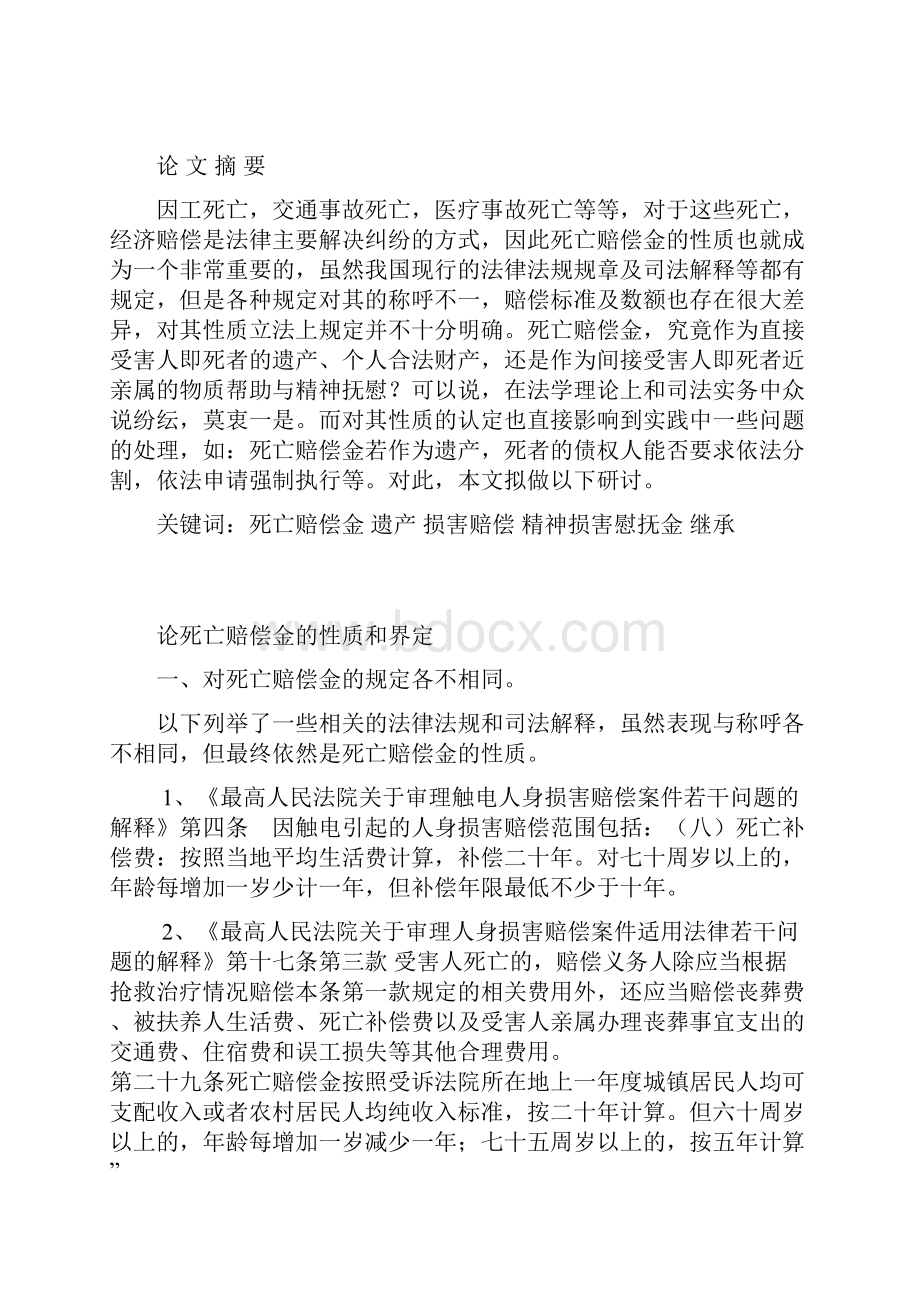 071050086姜历远论死亡赔偿金的性质和界定.docx_第2页