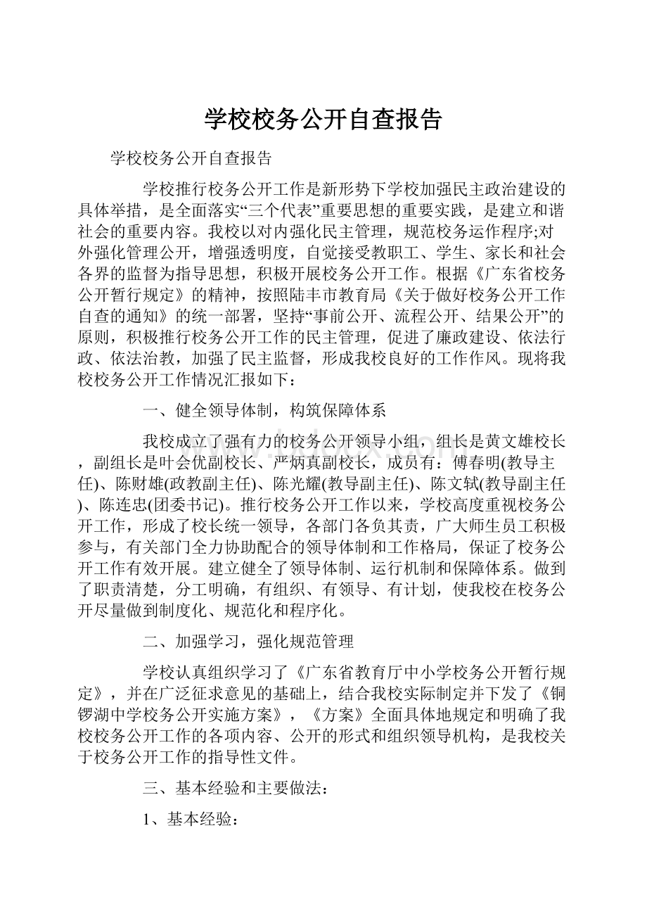 学校校务公开自查报告.docx_第1页