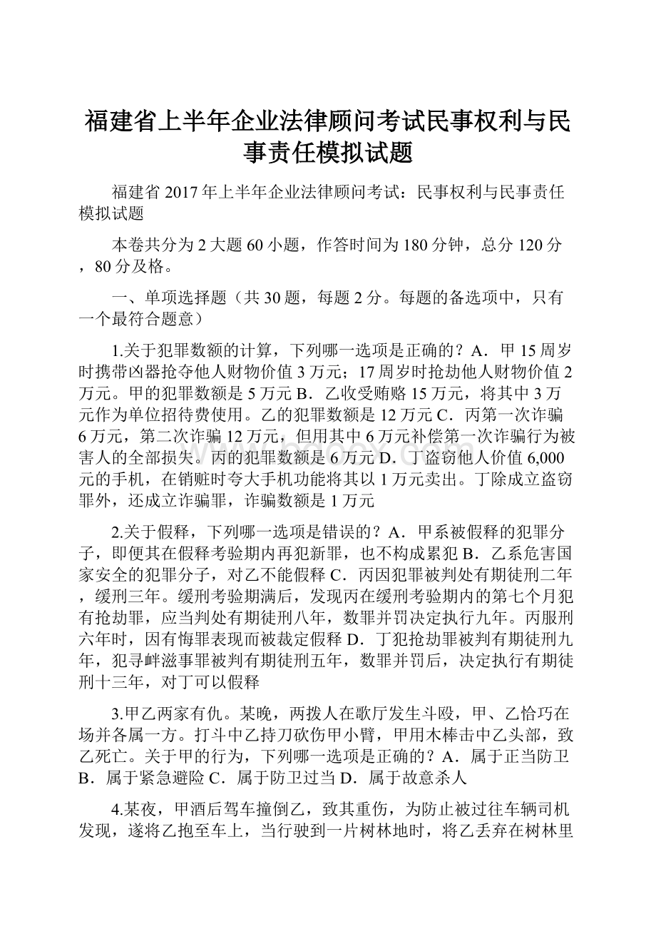 福建省上半年企业法律顾问考试民事权利与民事责任模拟试题.docx