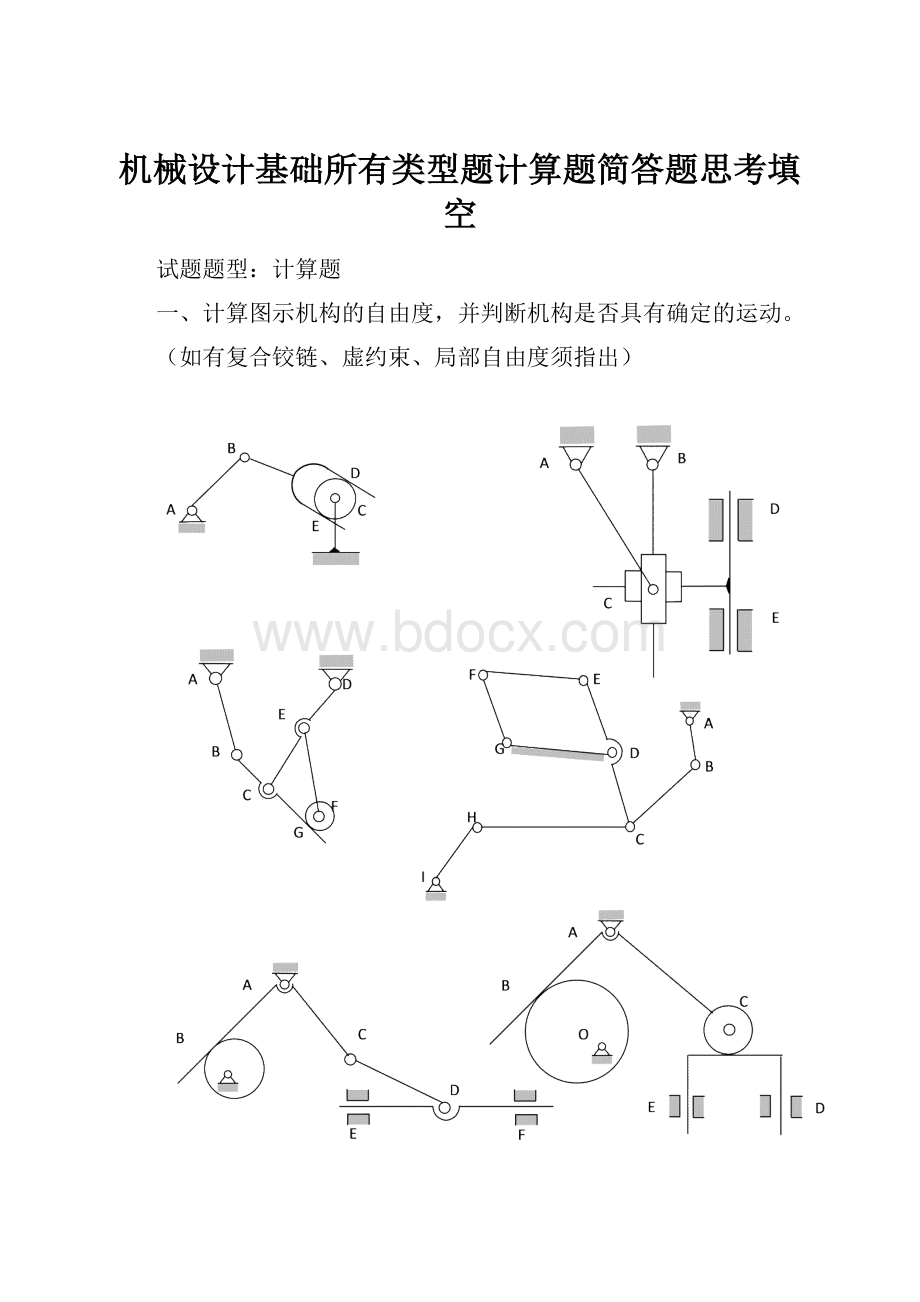 机械设计基础所有类型题计算题简答题思考填空.docx