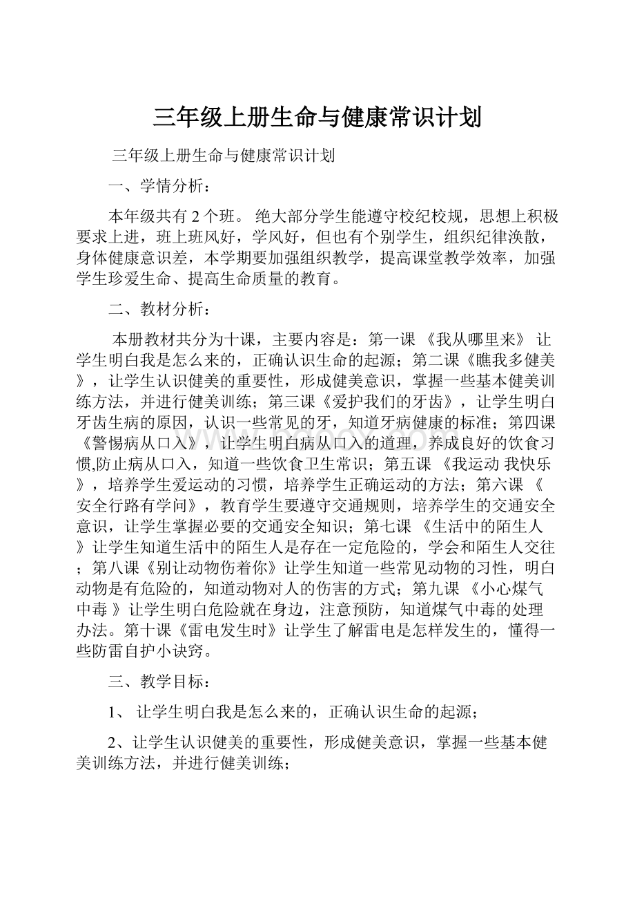 三年级上册生命与健康常识计划.docx_第1页