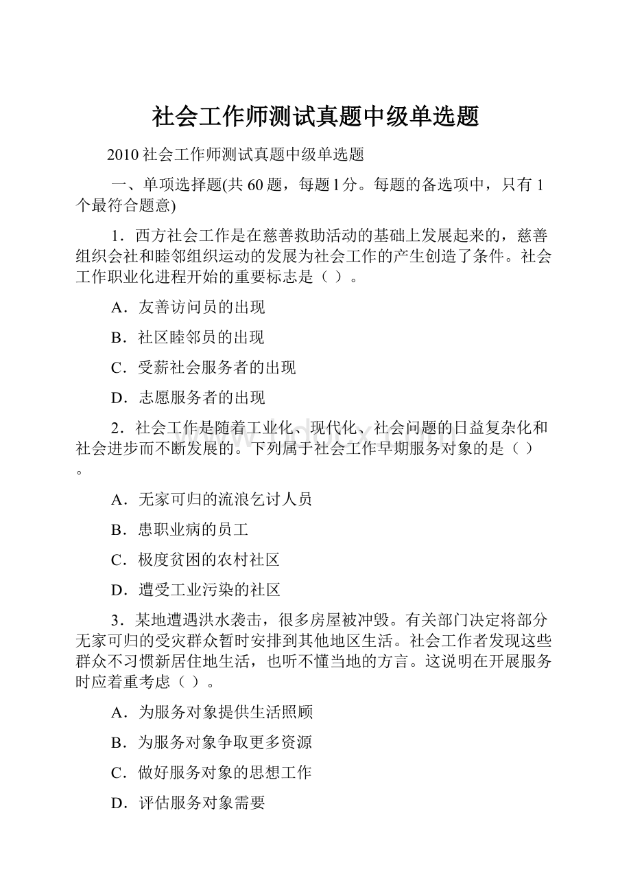 社会工作师测试真题中级单选题.docx