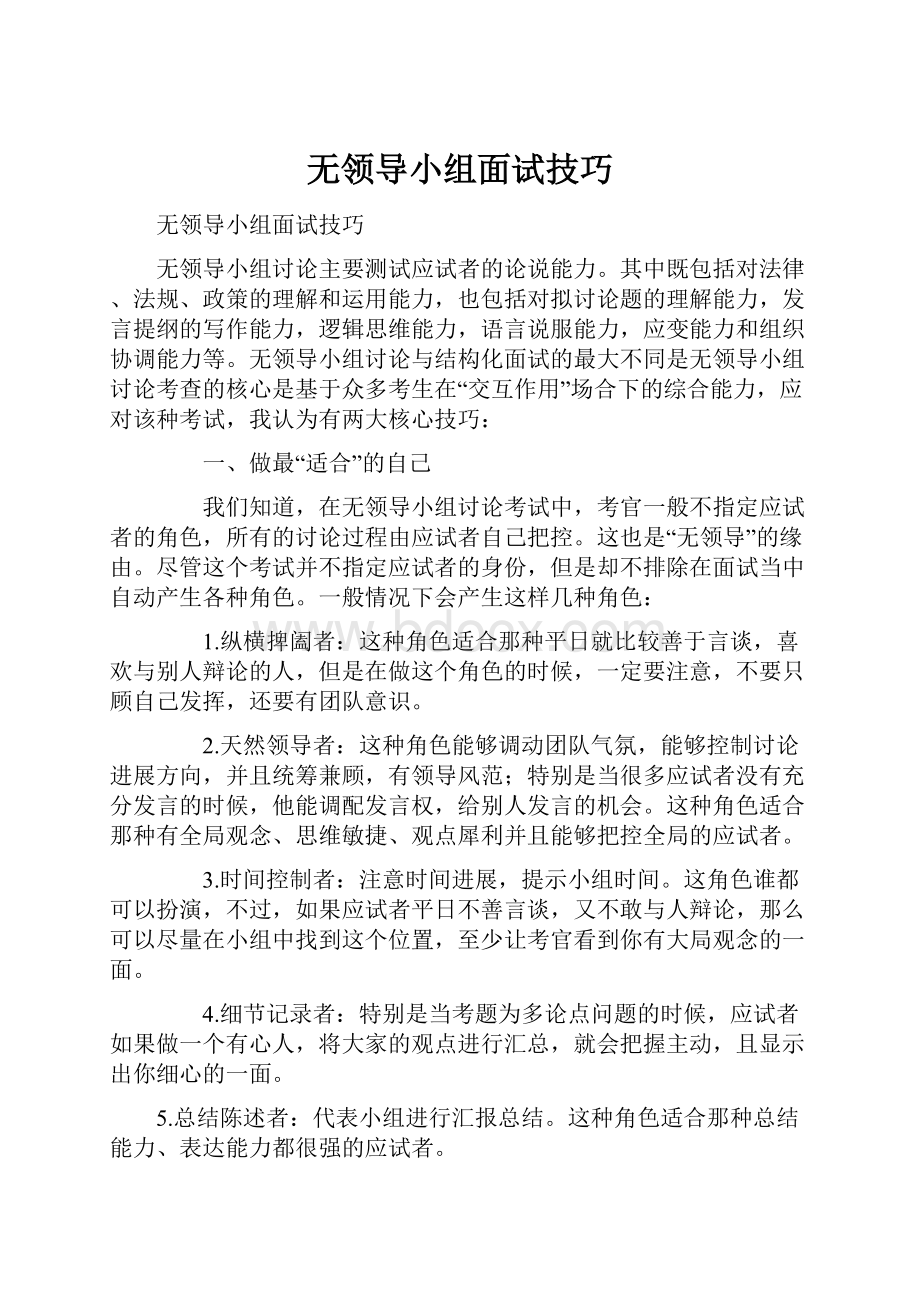 无领导小组面试技巧.docx_第1页