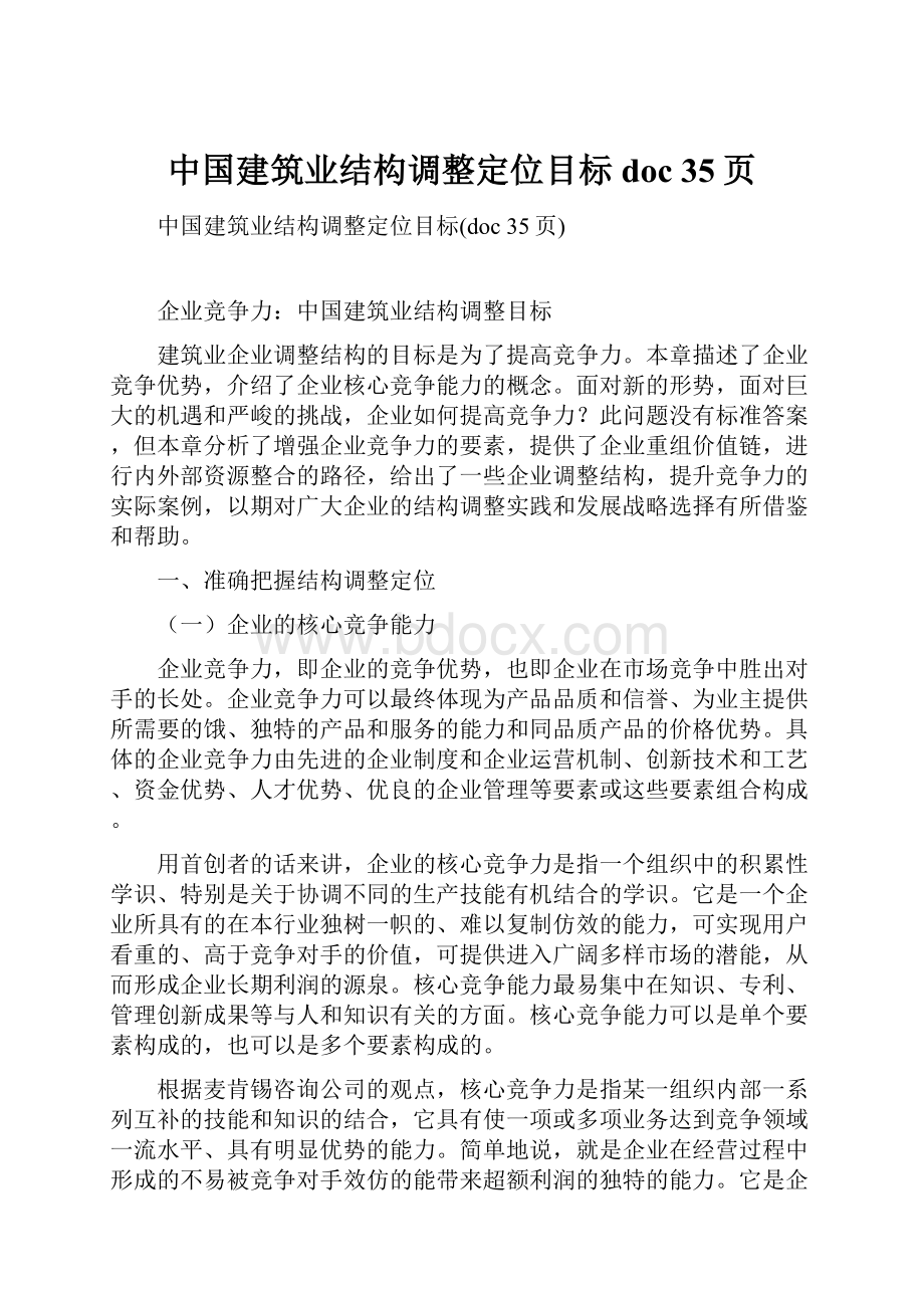 中国建筑业结构调整定位目标doc 35页.docx