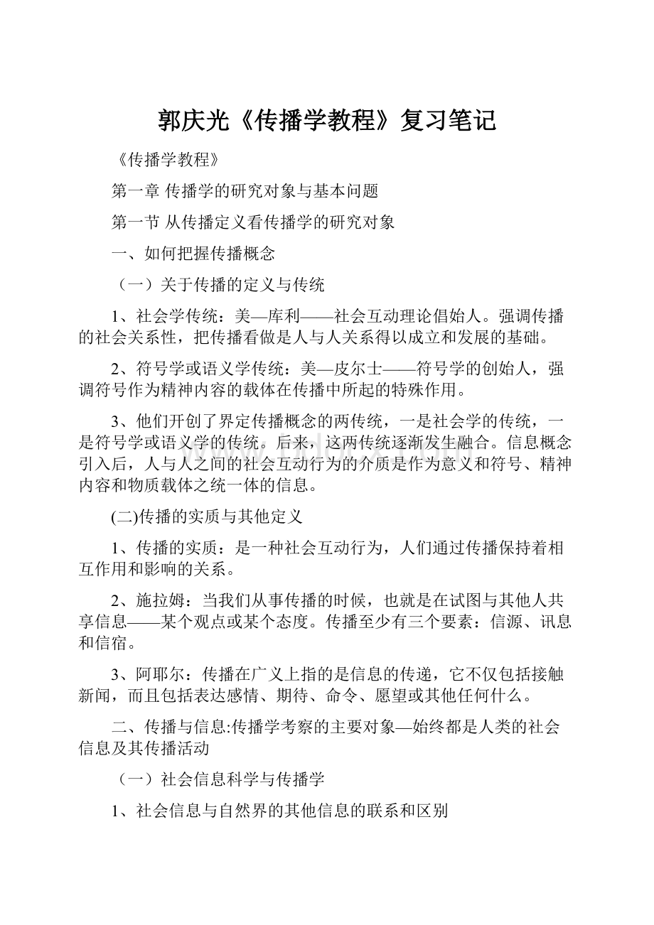 郭庆光《传播学教程》复习笔记.docx