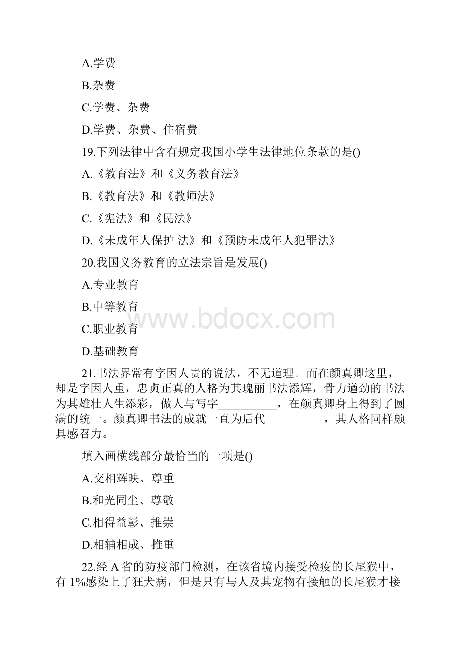 下半年教师资格考试《中学综合素质》试题2.docx_第2页