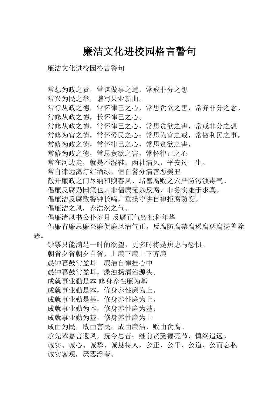 廉洁文化进校园格言警句.docx