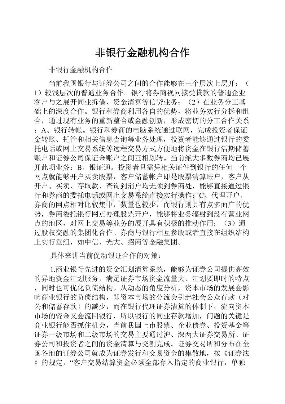 非银行金融机构合作.docx_第1页