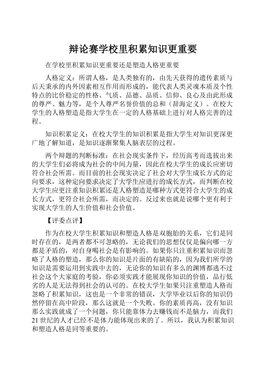 辩论赛学校里积累知识更重要.docx_第1页