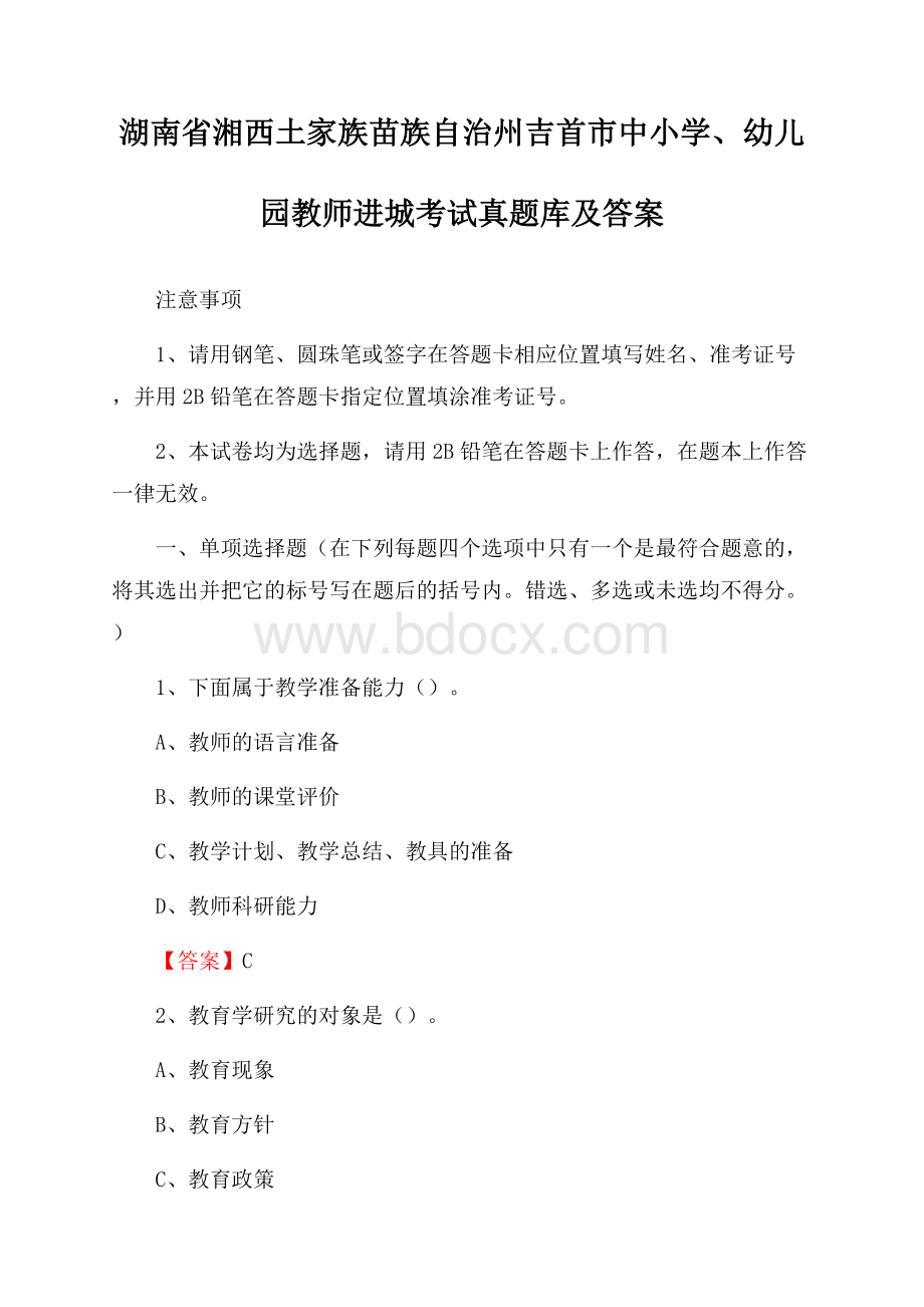 湖南省湘西土家族苗族自治州吉首市中小学、幼儿园教师进城考试真题库及答案.docx_第1页