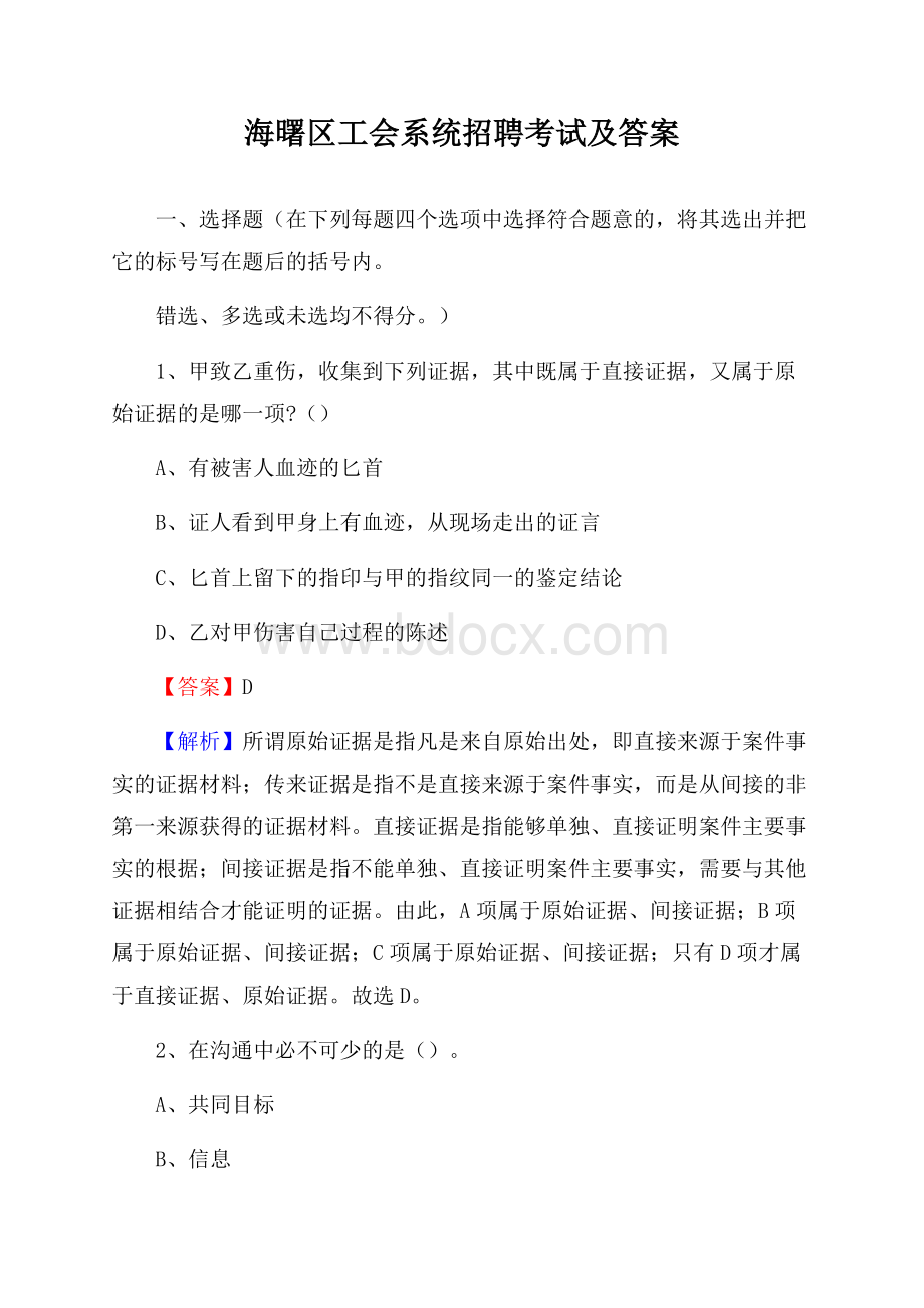 海曙区工会系统招聘考试及答案.docx_第1页