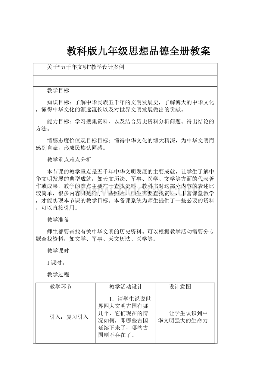 教科版九年级思想品德全册教案.docx_第1页