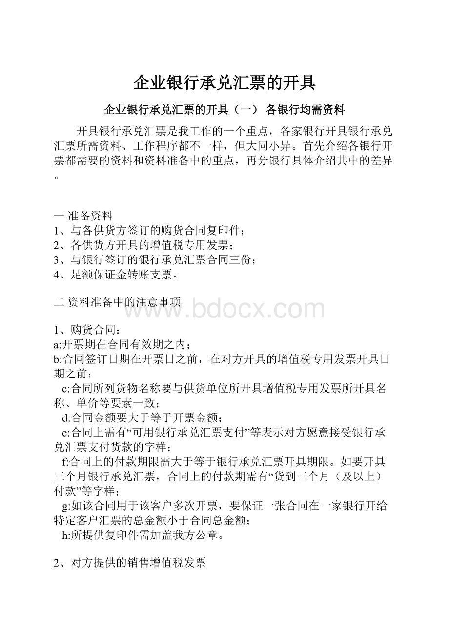 企业银行承兑汇票的开具.docx