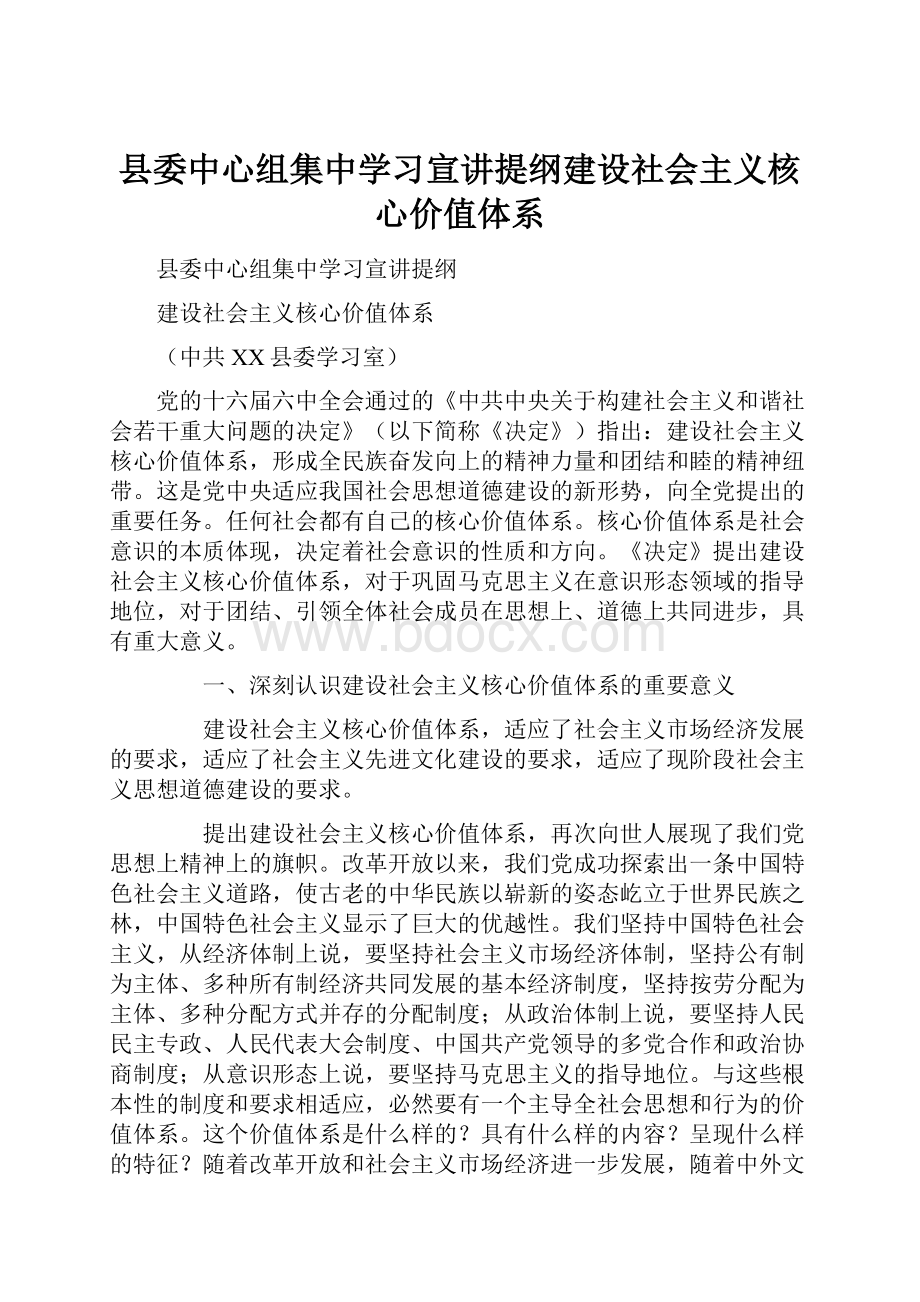 县委中心组集中学习宣讲提纲建设社会主义核心价值体系.docx_第1页