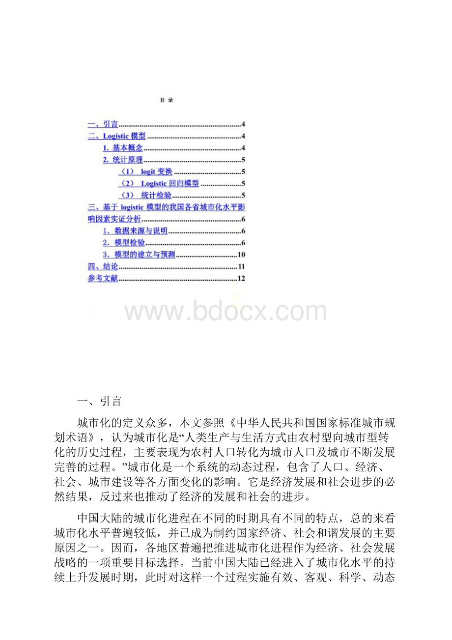 Logistic模型应用.docx_第2页