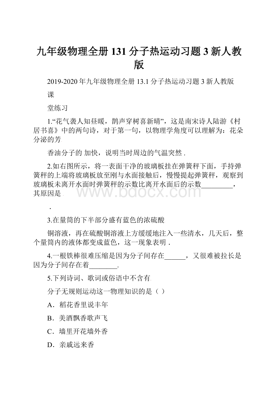 九年级物理全册131分子热运动习题3新人教版.docx_第1页