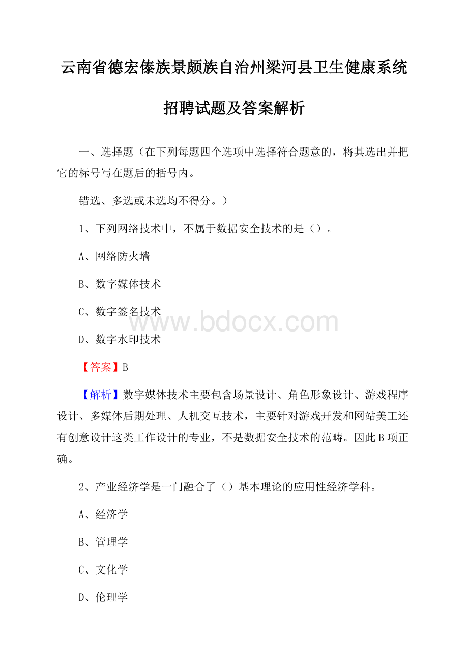 云南省德宏傣族景颇族自治州梁河县卫生健康系统招聘试题及答案解析.docx_第1页